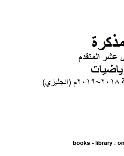 كتاب الطالب نسخة 2018 2019م انجليزي في مادة الرياضيات للصف الثاني عشر المتقدم المناهج الإماراتية الفصل الأول من العام الدراسي 2019 2020 لـ مدرس رياضيات