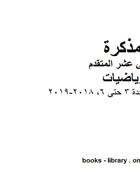 كتاب متعدد شامل الوحدة 3 حتى 6 2018 2019 في مادة الرياضيات للصف الثاني عشر المتقدم المناهج الإماراتية الفصل الأول من العام الدراسي 2019 2020 لـ مدرس رياضيات