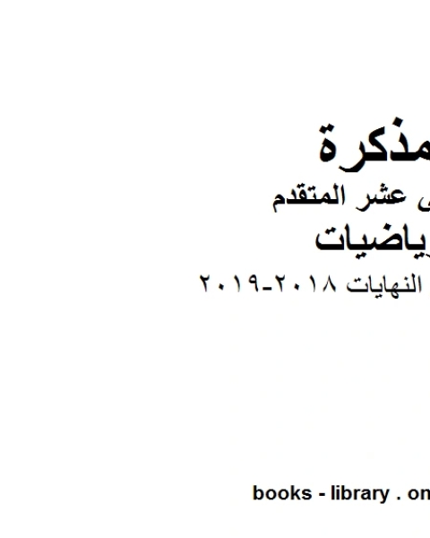 كتاب امثلة محلولة على النهايات 2018 2019 في مادة الرياضيات للصف الثاني عشر المتقدم المناهج الإماراتية الفصل الأول من العام الدراسي 2019 2020 لـ مدرس رياضيات