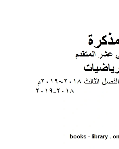 كتاب أسئلة امتحان نهاية الفصل الثالث وهو في مادة الرياضيات للصف الثاني عشر المتقدم المناهج الإماراتية الفصل الثالث من العام الدراسي 2018 2019 لـ مدرس رياضيات