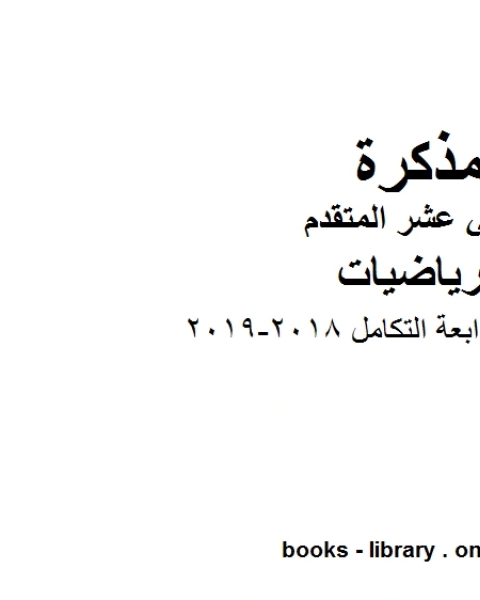 كتاب الوحدة الرابعة التكامل 2018 2019، وهو في مادة الرياضيات للصف الثاني عشر المتقدم المناهج الإماراتية الفصل الثالث لـ مدرس رياضيات