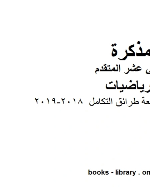 كتاب مراجعة الوحدة السابعة طرائق التكامل وهو في مادة الرياضيات للصف الثاني عشر المتقدم المناهج الإماراتية الفصل الثالث من العام الدراسي 2018 2019 لـ مدرس رياضيات