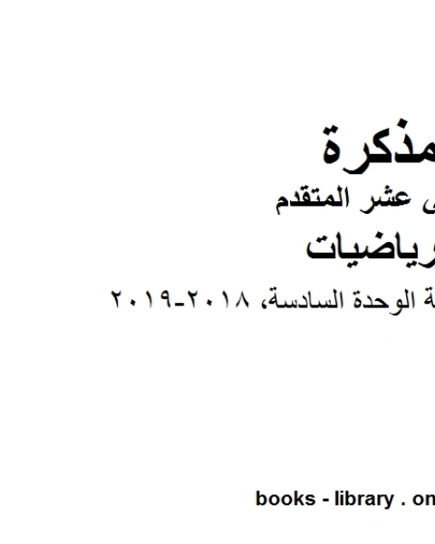 كتاب درس الحجوم الدورانية الوحدة السادسة وهو في مادة الرياضيات للصف الثاني عشر المتقدم المناهج الإماراتية الفصل الثالث من العام الدراسي 2018 2019 لـ مدرس رياضيات