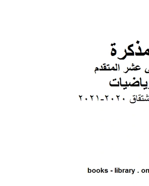 كتاب قواعد الاشتقاق 2020 2021 في مادة الرياضيات للصف الثاني عشر المتقدم المناهج الإماراتية الفصل الأول من العام الدراسي 2019 2020 لـ مدرس رياضيات