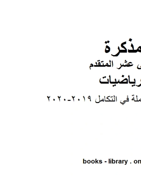 كتاب 263 سؤال في الإمسات 2019 2020 في مادة الرياضيات للصف الثاني عشر المتقدم المناهج الإماراتية الفصل الثالث لـ مدرس رياضيات