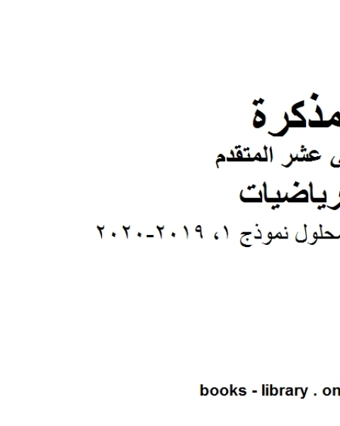 كتاب اختبار امسات محلول نموذج 1 2019 2020، وهو في مادة الرياضيات للصف الثاني عشر المتقدم المناهج الإماراتية الفصل الثالث لـ 