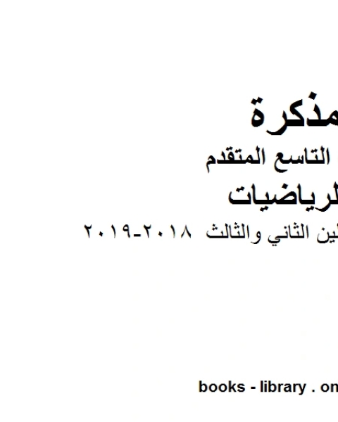 كتاب الصف التاسع متقدممراجعة شاملة للفصلين الثاني والثالث 2018 2019 وفق المنهاج الإماراتي الحديث لـ 