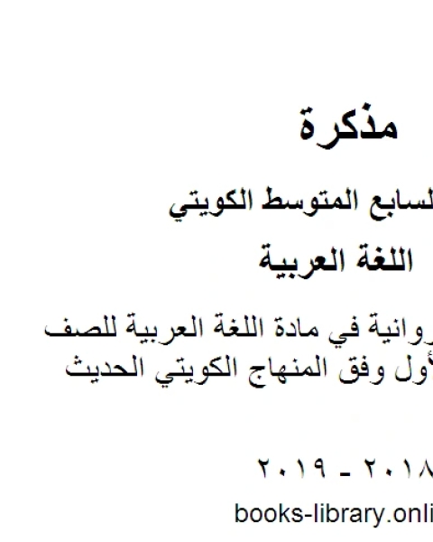 كتاب نموذج اجابة الفروانية في مادة اللغة العربية للصف السابع للفصل الأول وفق المنهاج الكويتي الحديث لـ مدرس لغة عربية