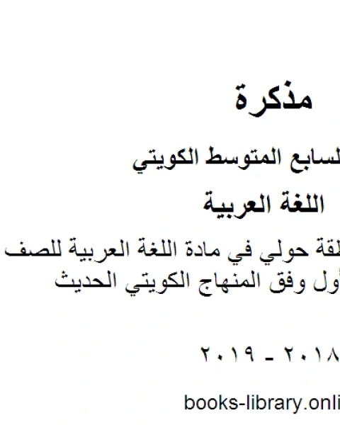 كتاب نموذج اجابة منطقة حولي في مادة اللغة العربية للصف السابع للفصل الأول وفق المنهاج الكويتي الحديث لـ مدرس لغة عربية