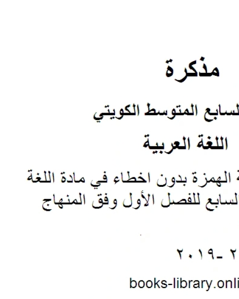 كتاب تعلم كيفية كتابة الهمزة بدون اخطاء في مادة اللغة العربية للصف السابع للفصل الأول وفق المنهاج الكويتي الحديث لـ مدرس لغة عربية