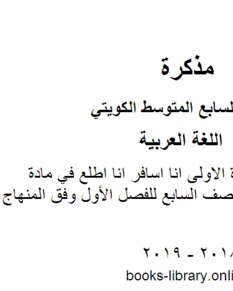 كتاب ورقة عمل رفع الفعل المضارع في مادة اللغة العربية للصف السابع للفصل الأول وفق المنهاج الكويتي الحديث لـ مدرس لغة عربية