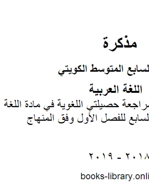 كتاب ورقة تقويمية لنصب الفعل المضارع في مادة اللغة العربية للصف السابع للفصل الأول وفق المنهاج الكويتي الحديث لـ مدرس لغة عربية