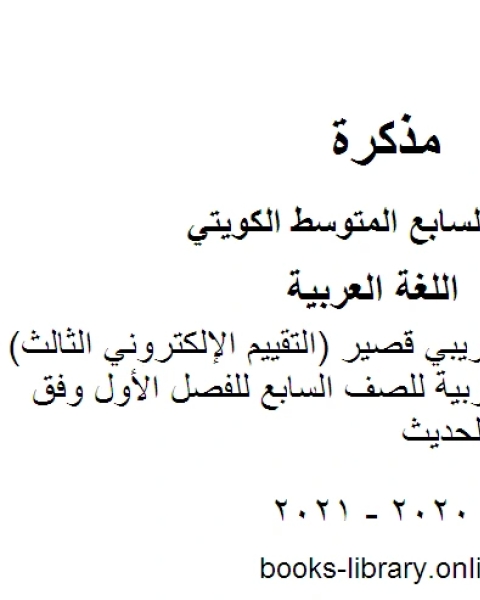 كتاب نموذج اختبار تجريبي قصير التقييم الإلكتروني الثالث في مادة اللغة العربية للصف السابع للفصل الأول وفق المنهاج الكويتي الحديث لـ مدرس لغة عربية