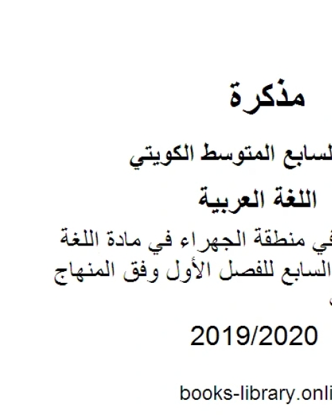 كتاب نموذج الإجابة في منطقة الجهراء في مادة اللغة العربية للصف السابع للفصل الأول وفق المنهاج الكويتي الحديث لـ مدرس لغة عربية