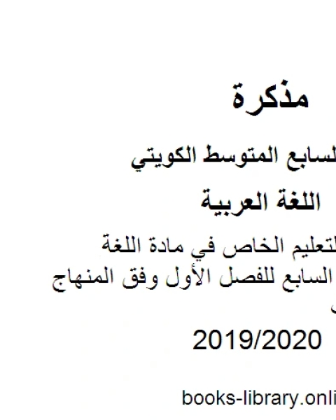 كتاب نموذج إجابة للتعليم الخاص في مادة اللغة العربية للصف السابع للفصل الأول وفق المنهاج الكويتي الحديث لـ مدرس لغة عربية