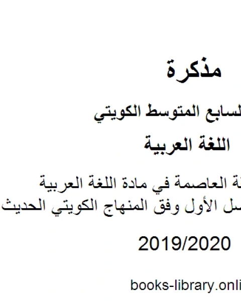 كتاب نموذج اجابة منطقة العاصمة في مادة اللغة العربية للصف السابع للفصل الأول وفق المنهاج الكويتي الحديث لـ مدرس لغة عربية