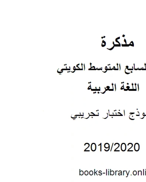 كتاب نموذج اختبار تجريبي في مادة اللغة العربية للصف السابع للفصل الأول وفق المنهاج الكويتي الحديث لـ مدرس لغة عربية