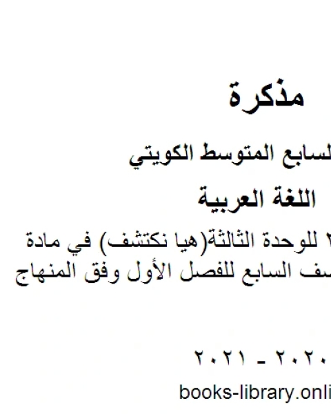 كتاب اختبار تقييمي 3 للوحدة الثالثة هيا نكتشف في مادة اللغة العربية للصف السابع للفصل الأول وفق المنهاج الكويتي الحديث لـ مدرس لغة عربية