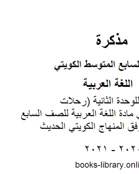 كتاب اختبار تقييمي للوحدة الثانية رحلات ومغامرات في مادة اللغة العربية للصف السابع للفصل الأول وفق المنهاج الكويتي الحديث لـ مدرس لغة عربية