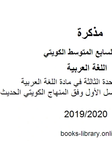 كتاب الثروة اللغوية للوحدة الثالثة في مادة اللغة العربية للصف السابع للفصل الأول وفق المنهاج الكويتي الحديث لـ مدرس لغة عربية