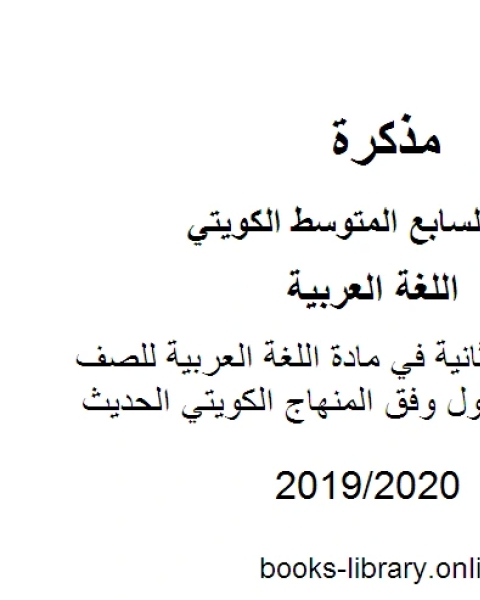 كتاب كفايات الوحدة الثانية في مادة اللغة العربية للصف السابع للفصل الأول وفق المنهاج الكويتي الحديث لـ مدرس لغة عربية