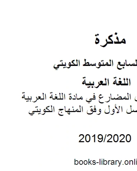 كتاب قواعد نصب الفعل المضارع في مادة اللغة العربية للصف السابع للفصل الأول وفق المنهاج الكويتي الحديث لـ مدرس لغة عربية