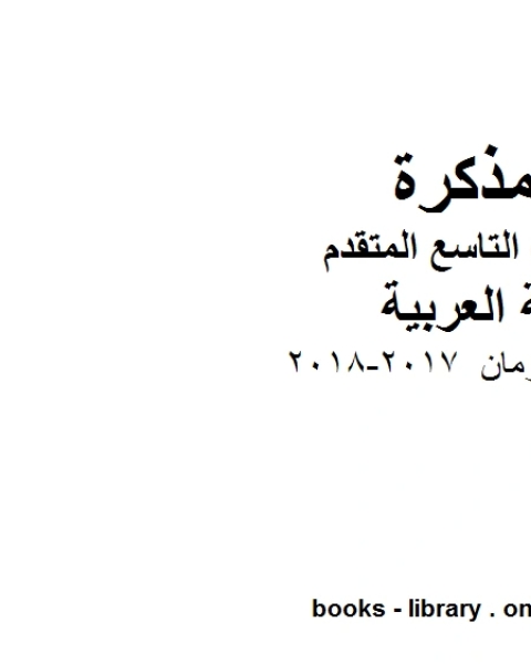 كتاب الصف التاسع الفصل الثاني لغة عربية الناس والزمان 2017 2018 المنهج الاماراتي لـ مدرس لغة عربية