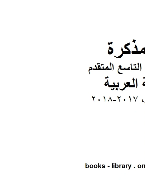 كتاب الصف التاسع الفصل الثاني لغة عربية لن ابكي 2017 2018 المنهج الاماراتي لـ مدرس لغة عربية