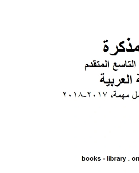 كتاب الصف التاسع الفصل الثاني لغة عربية اوراق عمل مهمة 2017 2018 المنهج الاماراتي لـ مدرس لغة عربية