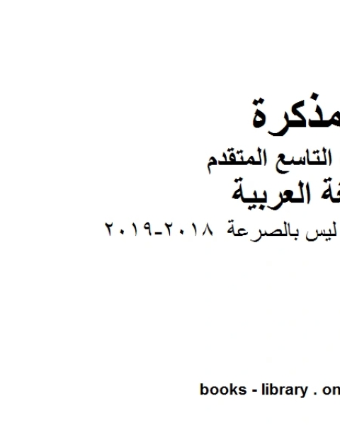 كتاب موضوع تعبير الشديد ليس بالصرعة 2018 2019 في مادة اللغة العربية للصف التاسع بقسميه العام والمتقدم المناهج الإماراتية الفصل الأول لـ مدرس لغة عربية