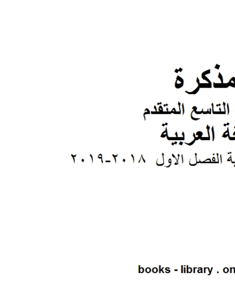 كتاب اختبار نهاية الفصل الاول 2018 2019 في مادة اللغة العربية للصف التاسع بقسميه العام والمتقدم المناهج الإماراتية الفصل الأول لـ مدرس لغة عربية