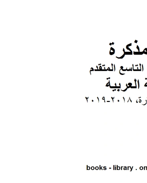 كتاب الصف التاسع الفصل الثاني لغة عربية درس الاستعارة 2018 2019 المنهج الاماراتي لـ مدرس لغة عربية