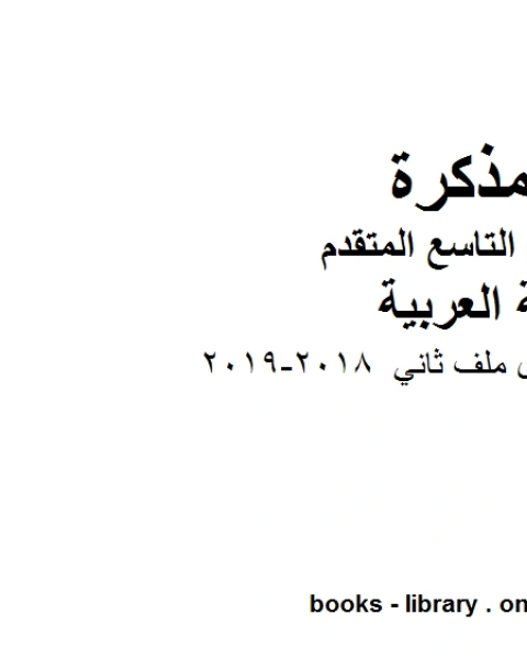 كتاب الصف التاسع الفصل الثاني لغة عربية سبع اوراق عمل ملف ثاني 2018 2019 المنهج الاماراتي لـ مدرس لغة عربية