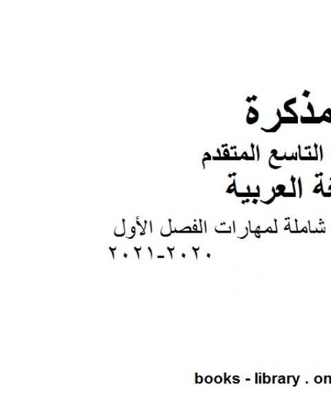 كتاب مذكرة كمراجعة شاملة لمهارات الفصل الأول في مادة اللغة العربية للصف التاسع العام والمتقدم المناهج الإماراتية الفصل الأول من العام الدراسي 2020 2021 لـ مدرس لغة عربية