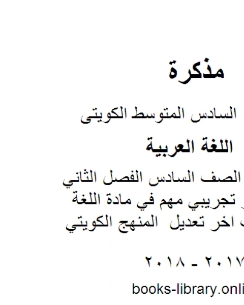 كتاب اللغة العربية الصف السادس الفصل الثاني نموذج اختبار تجريبي مهم في مادة اللغة العربية حسب اخر تعديل المنهج الكويتي لـ مدرس لغة عربية