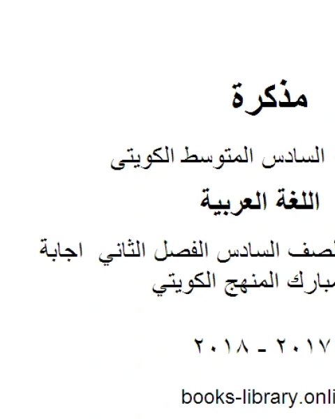 كتاب اللغة العربية الصف السادس الفصل الثاني اجابة سادس عربي مبارك المنهج الكويتي لـ مدرس لغة عربية