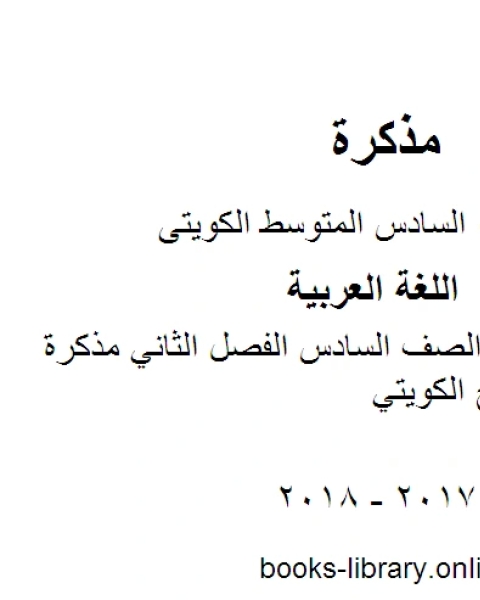 كتاب اللغة العربية الصف السادس الفصل الثاني مذكرة كفايات المنهج الكويتي لـ مدرس لغة عربية