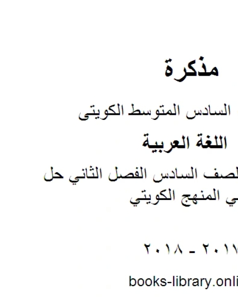 كتاب اللغة العربية الصف السادس الفصل الثاني حل الكتاب المدرسي المنهج الكويتي لـ مدرس لغة عربية