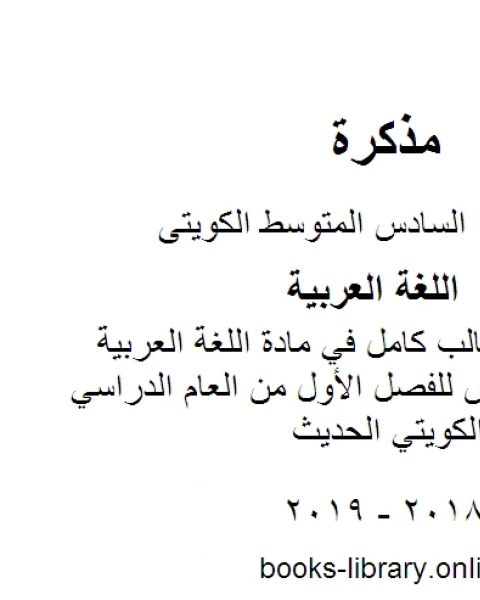 كتاب حل كتاب الطالب كامل في مادة اللغة العربية للصف السادس للفصل الأول من العام الدراسي وفق المنهاج الكويتي الحديث لـ مدرس لغة عربية