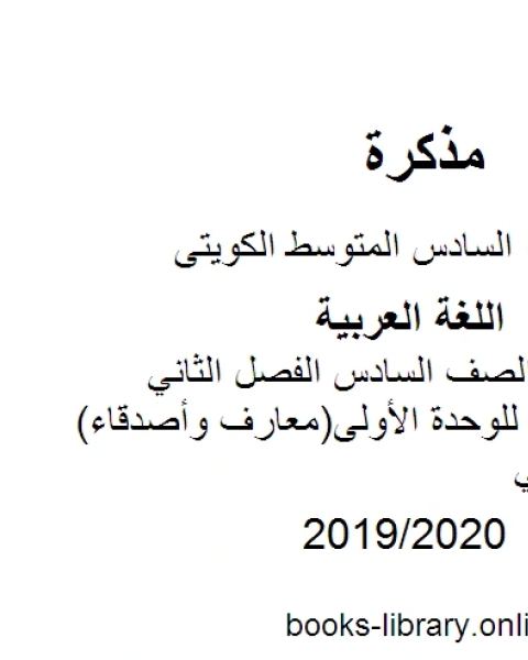 كتاب اللغة العربية الصف السادس الفصل الثاني الثروة اللغوية للوحدة الأولى معارف وأصدقاء المنهج الكويتي لـ مدرس لغة عربية