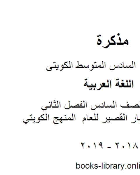 كتاب اللغة العربية الصف السادس الفصل الثاني نموذج 3للاختبار القصير للعام المنهج الكويتي لـ مدرس لغة عربية