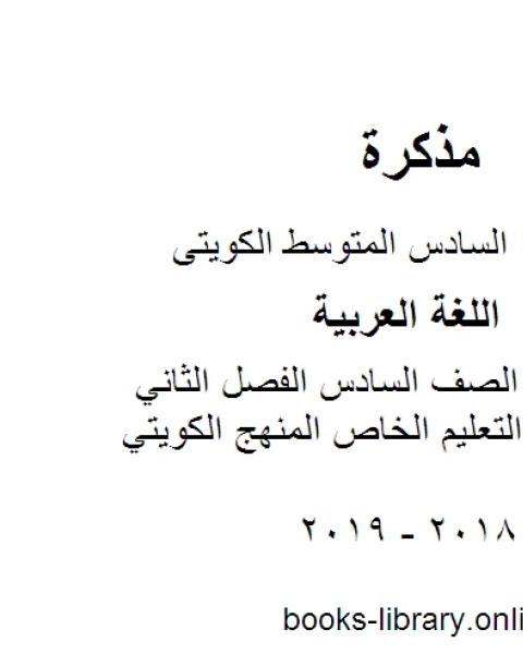 كتاب اللغة العربية الصف السادس الفصل الثاني اجابة اختبار التعليم الخاص المنهج الكويتي لـ مدرس لغة عربية