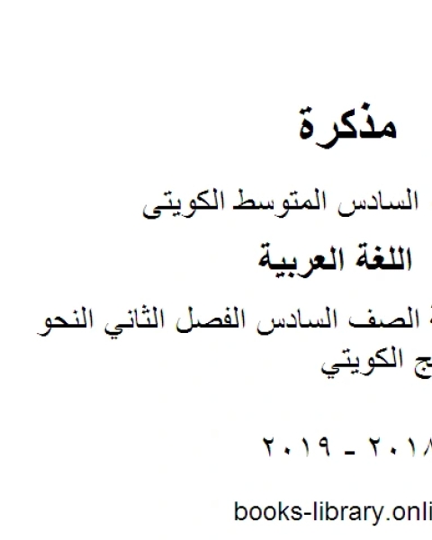 كتاب اللغة العربية الصف السادس الفصل الثاني النحو المقرر المنهج الكويتي لـ مدرس لغة عربية