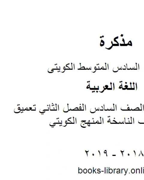 كتاب اللغة العربية الصف السادس الفصل الثاني تعميق مهارة الحروف الناسخة المنهج الكويتي لـ مدرس لغة عربية