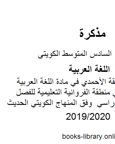 كتاب نموذج إجابة لمنطقة الأحمدي في مادة اللغة العربية للصف السادس في منطقة الفروانية التعليمية للفصل الأول من العام الدراسي وفق المنهاج الكويتي الحديث لـ مدرس لغة عربية