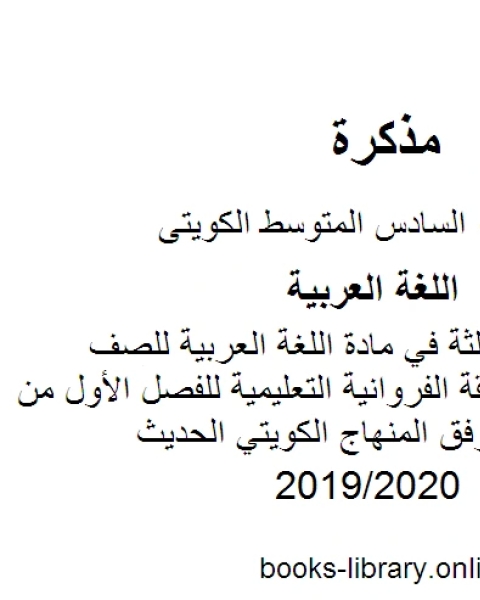 كتاب إجابة الوحدة الثالثة في مادة اللغة العربية للصف السادس في منطقة الفروانية التعليمية للفصل الأول من العام الدراسي وفق المنهاج الكويتي الحديث لـ مدرس لغة عربية