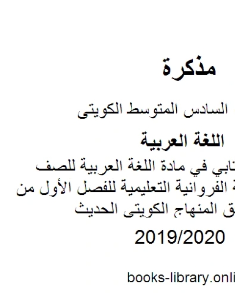 كتاب مذكرة التعبير الكتابي في مادة اللغة العربية للصف السادس في منطقة الفروانية التعليمية للفصل الأول من العام الدراسي وفق المنهاج الكويتي الحديث لـ مدرس لغة عربية