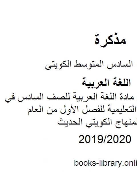 كتاب مذكرة رائعة في مادة اللغة العربية للصف السادس في منطقة الفروانية التعليمية للفصل الأول من العام الدراسي وفق المنهاج الكويتي الحديث لـ مدرس لغة عربية