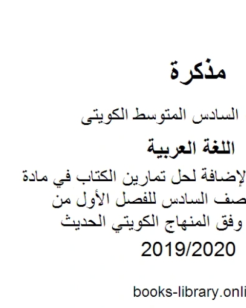 كتاب حلول اختبار تجريبي 1 لنهاية الفترة الأولى في مادة اللغة العربية للصف السادس للفصل الأول من العام الدراسي وفق المنهاج الكويتي الحديث لـ مدرس لغة عربية