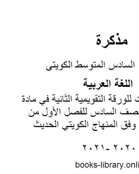 كتاب نماذج اختبارات للورقة التقويمية الثانية في مادة اللغة العربية للصف السادس للفصل الأول من العام الدراسي وفق المنهاج الكويتي الحديث لـ مدرس لغة عربية